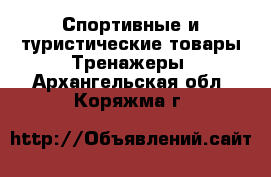 Спортивные и туристические товары Тренажеры. Архангельская обл.,Коряжма г.